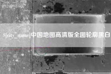 淮南中国地图高清版全图轮廓黑白