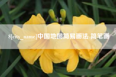 淮南中国地图简易画法 简笔画