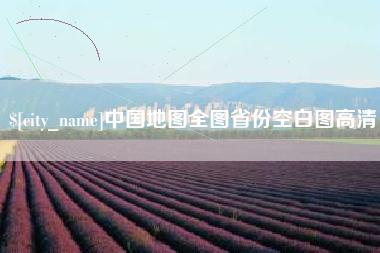 淮南中国地图全图省份空白图高清
