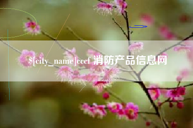 淮南cccf 消防产品信息网