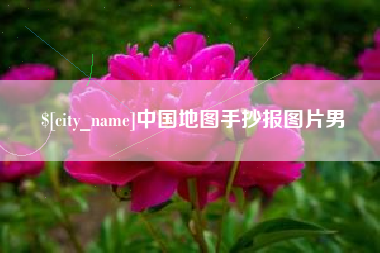 淮南中国地图手抄报图片男