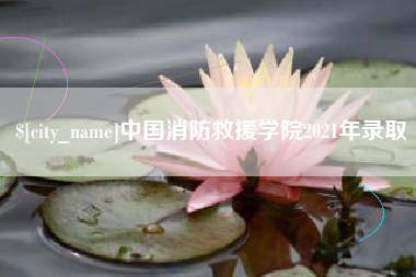 淮南中国消防救援学院2021年录取