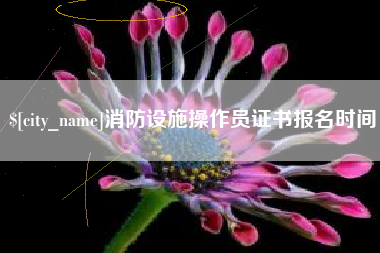 淮南消防设施操作员证书报名时间
