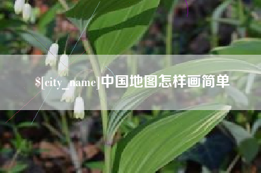 淮南中国地图怎样画简单