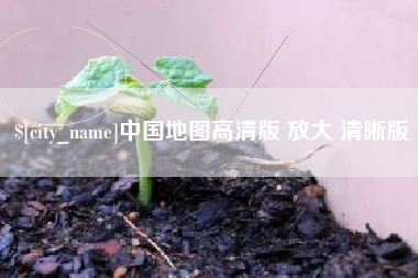 淮南中国地图高清版 放大 清晰版