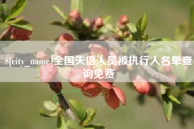 淮南全国失信人员被执行人名单查询免费