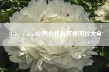 淮南中国古代九宫格图片大全