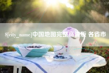 淮南中国地图完整高清版 各省市