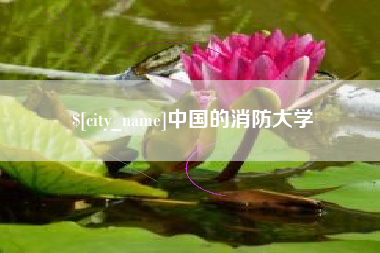 淮南中国的消防大学