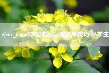 淮南中国地图画法简单技巧 小学生
