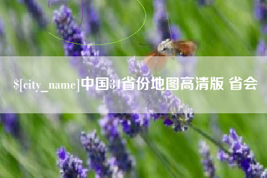 淮南中国34省份地图高清版 省会