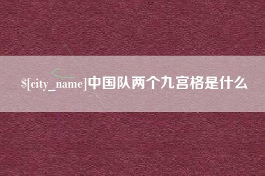 淮南中国队两个九宫格是什么