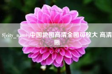 淮南中国地图高清全图可放大 高清晰