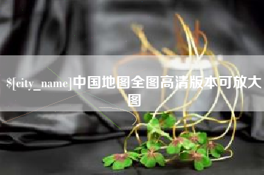 淮南中国地图全图高清版本可放大图