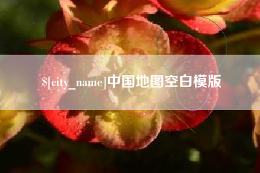 淮南中国地图空白模版