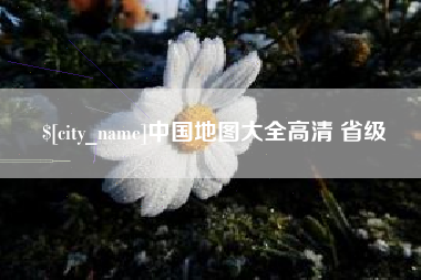 淮南中国地图大全高清 省级
