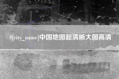 淮南中国地图超清晰大图高清