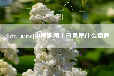 淮南中国地图上白色是什么意思
