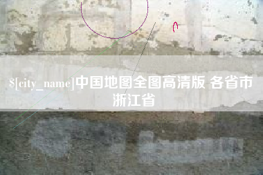 淮南中国地图全图高清版 各省市 浙江省