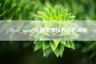 淮南中国地图及各省的简称