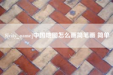 淮南中国地图怎么画简笔画 简单