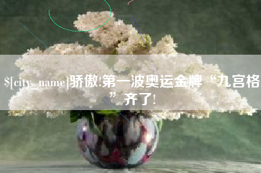 淮南骄傲!第一波奥运金牌“九宫格”齐了!