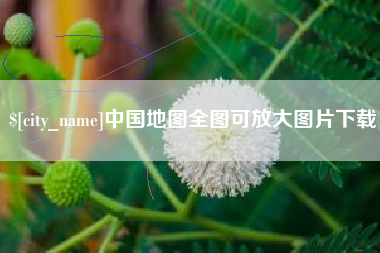 淮南中国地图全图可放大图片下载