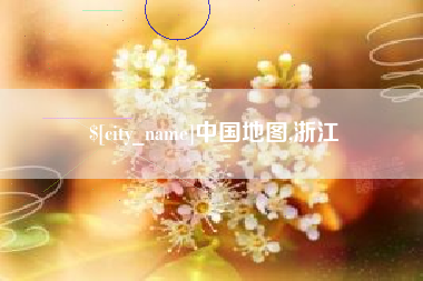 淮南中国地图,浙江