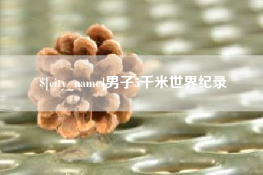 淮南男子5千米世界纪录