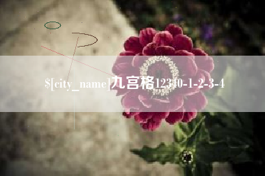 淮南九宫格12340-1-2-3-4