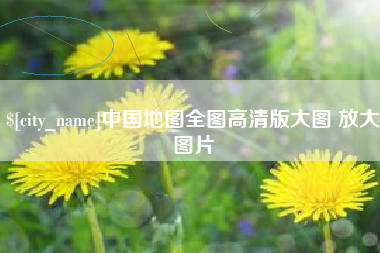 淮南中国地图全图高清版大图 放大图片
