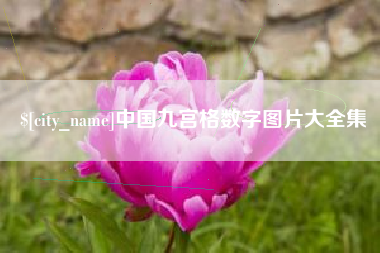 淮南中国九宫格数字图片大全集