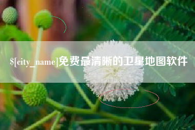 淮南免费最清晰的卫星地图软件