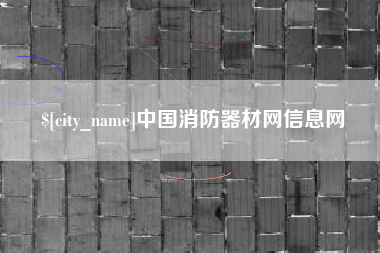 淮南中国消防器材网信息网