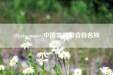 淮南中国地图带省份名称