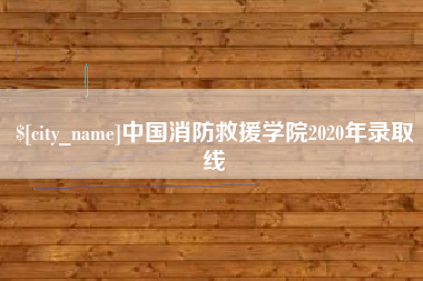 淮南中国消防救援学院2020年录取线