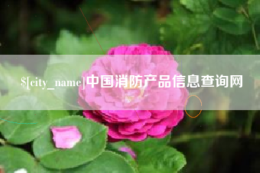 淮南中国消防产品信息查询网