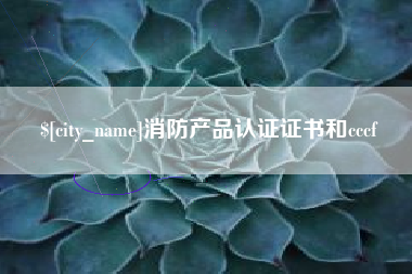 淮南消防产品认证证书和cccf