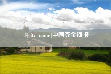 淮南中国夺金海报