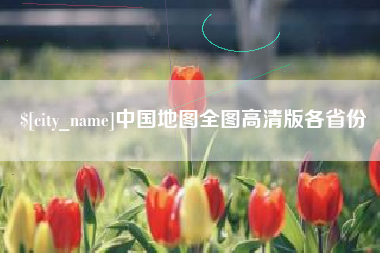 淮南中国地图全图高清版各省份