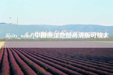 淮南中国浙江地图高清版可放大