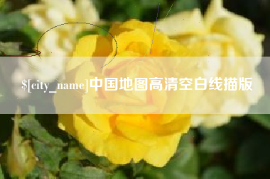 淮南中国地图高清空白线描版