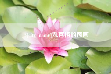 淮南九宫格的图画