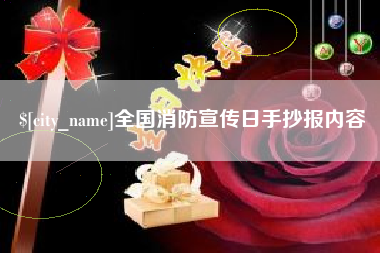 淮南全国消防宣传日手抄报内容