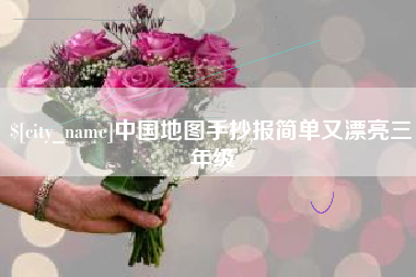 淮南中国地图手抄报简单又漂亮三年级