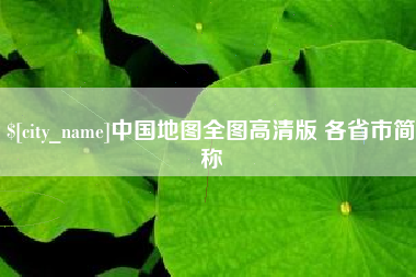 淮南中国地图全图高清版 各省市简称