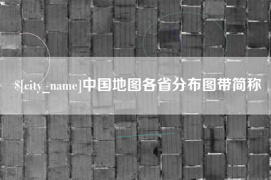 淮南中国地图各省分布图带简称