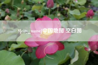 淮南中国地图 空白图