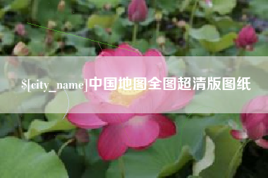 淮南中国地图全图超清版图纸