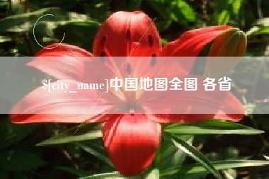 淮南中国地图全图 各省